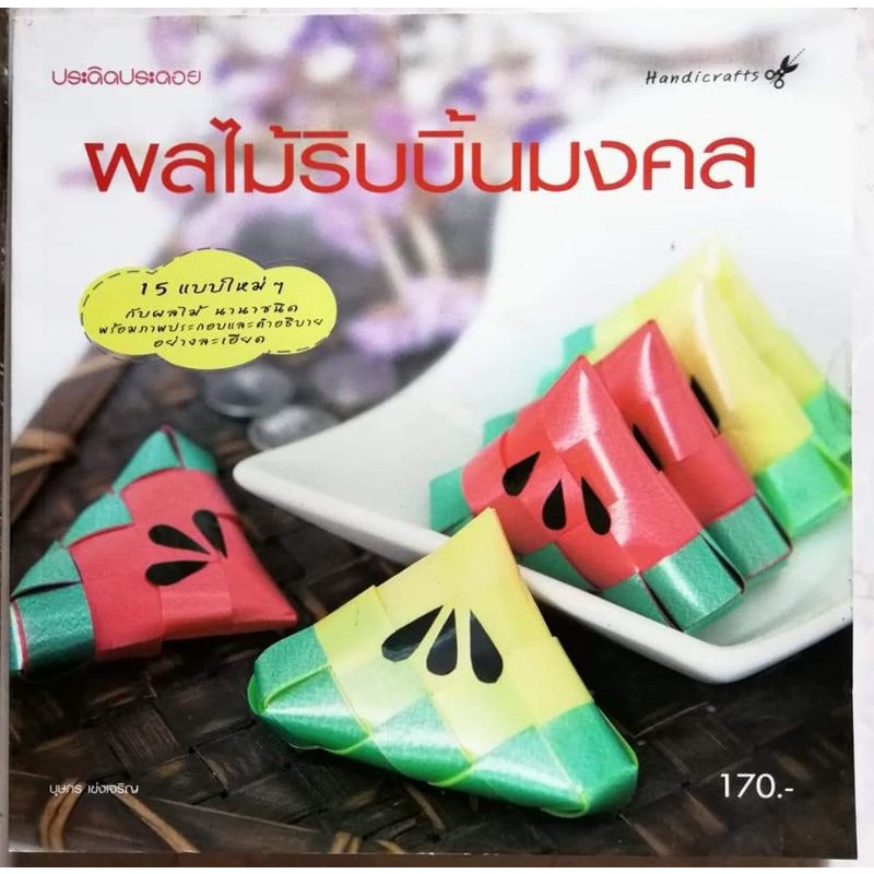 หนังสือพับผลไม้-ริบบิ้นมงคล15-แบบใหม่ๆ-กับผลไม้นานาชนิด