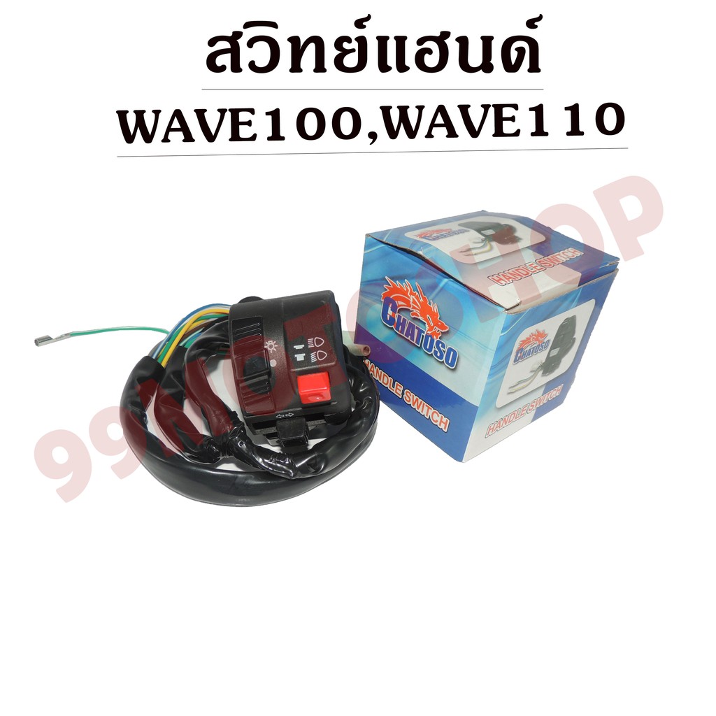 สวิทย์แฮนด์-wave100-wave110-20สาย-ซื้อไปแล้วใส่ได้เลย-ราคาถูก