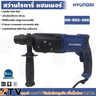 HYUNDAI สวานโรตารี่ แฮมเมอร์ 1100W รุ่น HD-902-28G ของแท้ รับประกันคุณภาพ มีบริการเก็บเงินปลายทาง HD-PT-302-28G