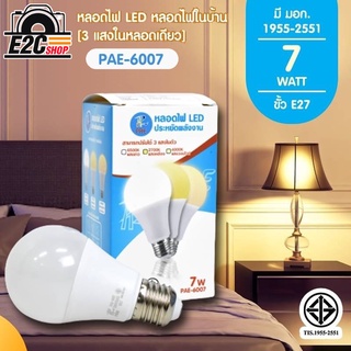 PAE-6007 หลอดไฟ LED 7W ขั้ว E27 [ปรับได้ 3 แสงในหลอดเดียว]