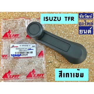 มือหมุนกระจกรถยนต์ สำหรับรถ Isuzu TFR (สีเทาเข้ม)