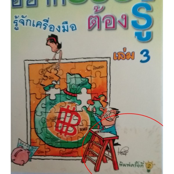 อยากรวยต้องรู้-เล่ม-3-รู้จักเครื่องมือลงทุนเล่มนี้ช่วยให้การลงทุนบรรลุเป้าหมายตามที่คาดหวังไว้