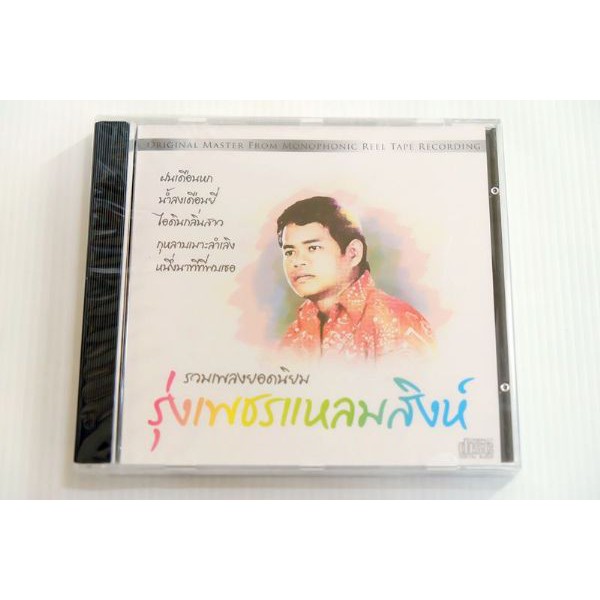 cd-รุ่งเพชร-แหลมสิงห์-รวมเพลงยอดนิยม