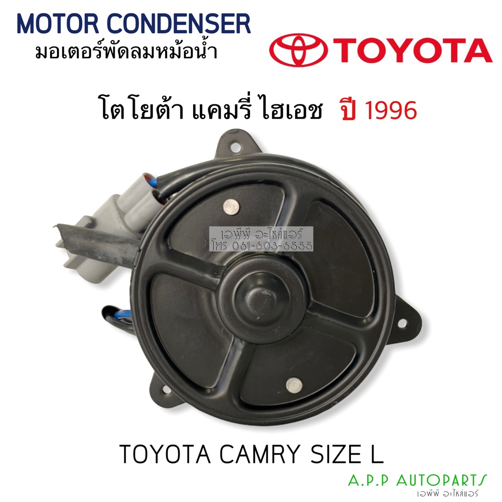 มอเตอร์-พัดลมหม้อน้ำ-toyota-camry-1996-hiace-hytec-toyota12v-โตโยต้า-แคมรี่-ไฮเอช-motor-มอเตอร์-size-l