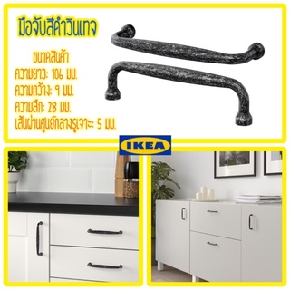 มือจับตู้สีดำ 2 ชิ้น สไตล์วินเทจ IKEA