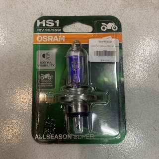 หลอดไฟหน้า Osram HS1 All season super (แบบสามขา)