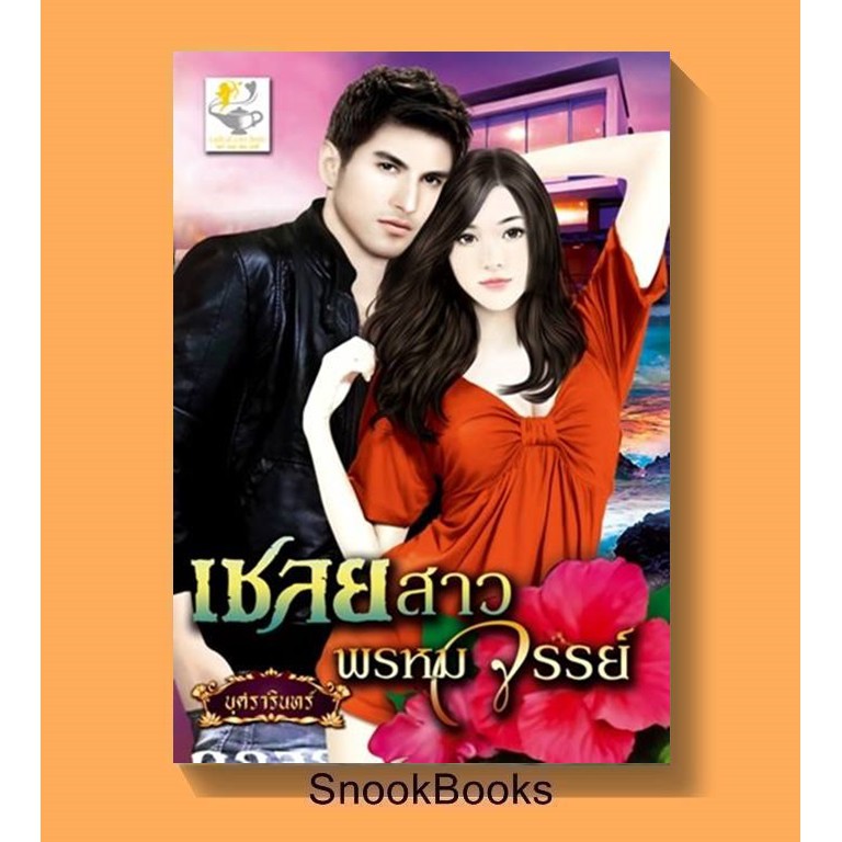 เชลยสาวพรหมจรรย์-โดย-บุศรารินทร์