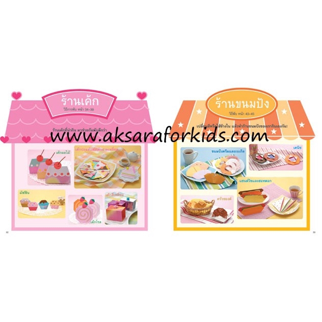 aksara-for-kids-หนังสือ-สนุกกับการ-พับกระดาษ-ร้านขายของ