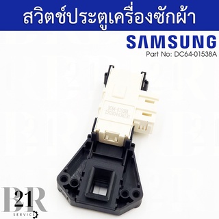 DC64-01538A SWITCH DOOR LOCK สวิตซ์ประตู สวิตซ์ฝาถัง เครื่องซักผ้าฝาหน้าซัมซุง(SAMSUNG) อะไหล่แท้บริษัท