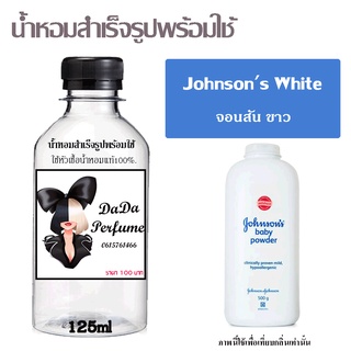 น้ำหอมสำเร็จรูปพร้อมใช้ กลิ่นJohnsons White ปริมาณ 125 ml.