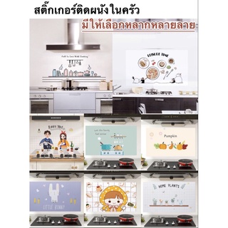 สินค้า วอล์เปเปอร์ สติ๊กเกอร์ติดห้องครัว แผ่นกันน้ำมันกระเด็น กันน้ำกันเชื้อรา ทนต่ออุณภูมิสูง