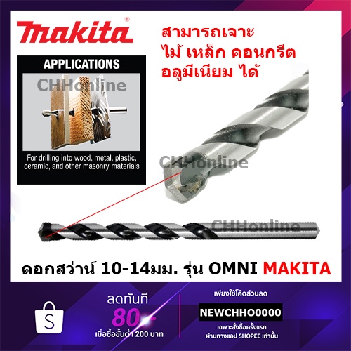 makita-omni-ดอกสว่านเอนกประสงค์-10-14-มม-omni-multi-ก้านกลม-ปลายคาร์ไบด์-เจาะไม้-อลูมิเนียม-ปูน-กระเบื้อง-ดอกสว่าน