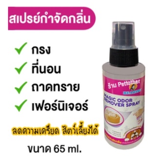 สินค้า Bearing สเปร์ยกำจัดกลิ่น Magic Odor 65 ml (ขวดเล็ก)