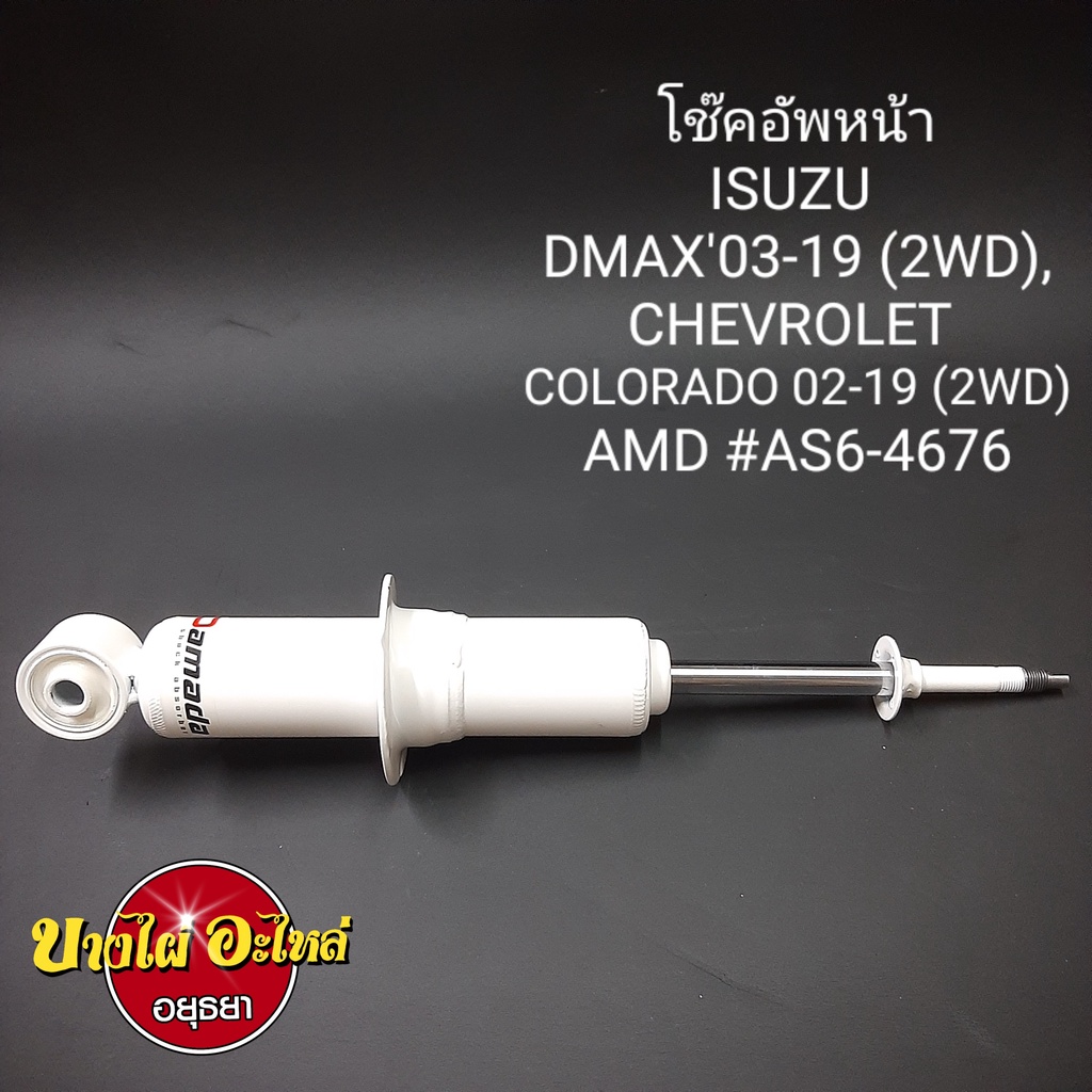 โช๊คอัพหน้า-isuzu-dmax-และ-chevrolet-colorado-ตัวเตี้ย-ทุกรุ่น-ทุกโฉม-ปี2003-2019-ยี่ห้อ-amada-แกน16มม