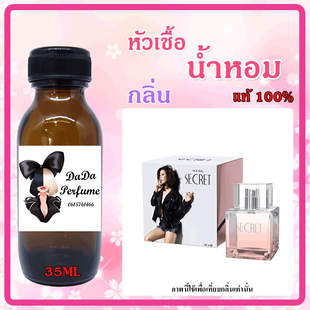 หัวเชื้อน้ำหอม-กลิ่นcris-horwang-secret-w-ซีเคร็ท-คริส-หอวัง-ปริมาณ-35-ml-เข้มข้น-ติดทนนาน