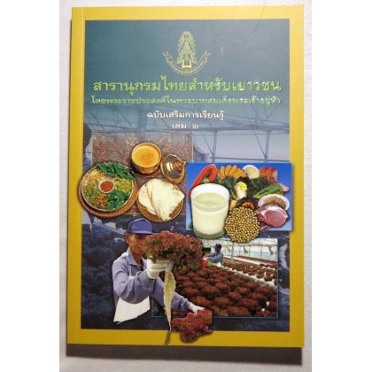 สารานุกรมไทยสำหรับเยาวชนฯ-ฉ-เสริมการเรียนรู้-ล-2