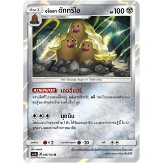 อโลลา ดักทริโอ AS1b 085/150 Sun &amp; Moon — First Impact (เฟิร์สอิมแพค) การ์ด โปเกมอน ภาษาไทย  Pokemon Card Thai Thailand