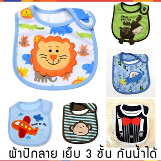 ผ้ากันเปื้อน กันน้ำลายเด็ก Lastest Kids เย็บประกบ กันน้ำ (เก็บเงินปลายทางได้)