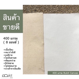 ( ขายดี ! ) ( รุ่น 400 แกรมส์ หนา 8 ออนซ์ ) ผ้าใบแคนวาสสำหรับงานศิลปะ