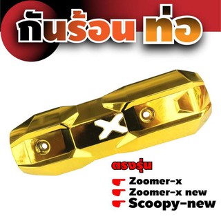 กันร้อน ครอบท่อ Zoomer -X สีทอง (Gold)