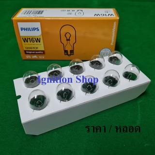 หลอดไฟถอย ไฟถอย  แบบขั้วเสียบ  T15 W16W  12V  Philips 12067CP จำนวน 1 หลอด