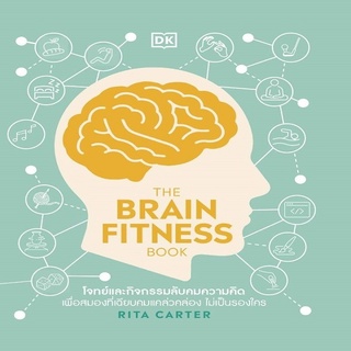 หนังสือ THE BRAIN FITNESS BOOK