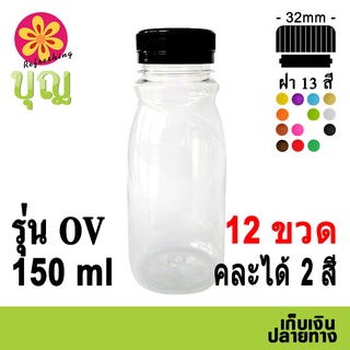 ขวดพลาสติก​  PET​ 150ml 12 ขวด เลือกสีฝาได้ บริการเก็บเงินปลายทาง