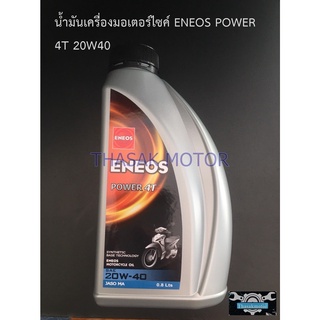 น้ำมันเครื่องมอเตอร์ไซค์  4T power 20w40 ENEOS 0.8Lสำหรับรถทุกรุ่น