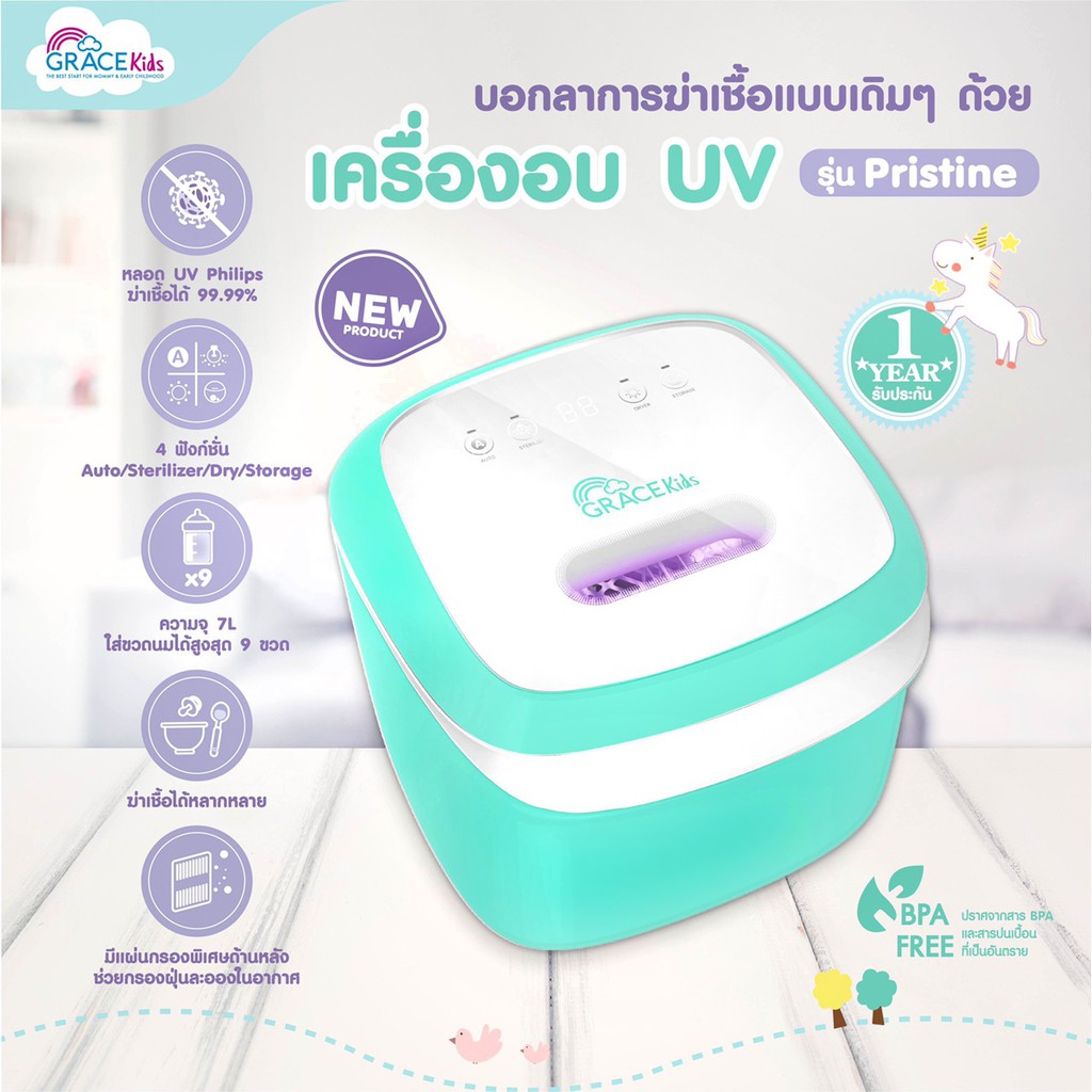 grace-kids-pristine-uv-sterilizer-เครื่องอบเอนกประสงค์ยูวี-รุ่น-พริสทีน-เครื่องอบฆ่าเชื้อโรค