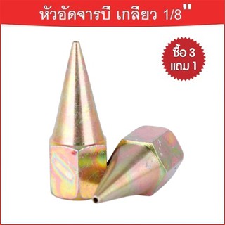 หัวอัดจารบี ปลายแหลม (สีทอง) เกลียวใน 1/8 BSP "GTR"