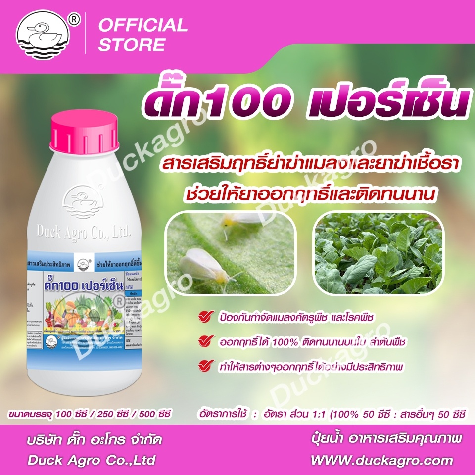 ดั๊ก-100เปอร์เซ็นต์-ตราเป็ด-สารเสริมประสิทธิภาพสารป้องกันกำจัดแมลงศัตรูพืชและโรคพืช-ทำให้สารต่าง-ๆ-ออกฤทธิ์ได้-100