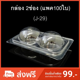 กล่อง2ช่อง บรรจุภัณฑ์พลาสติก 2ช่อง รหัสJ-29 (แพค100ใบ)