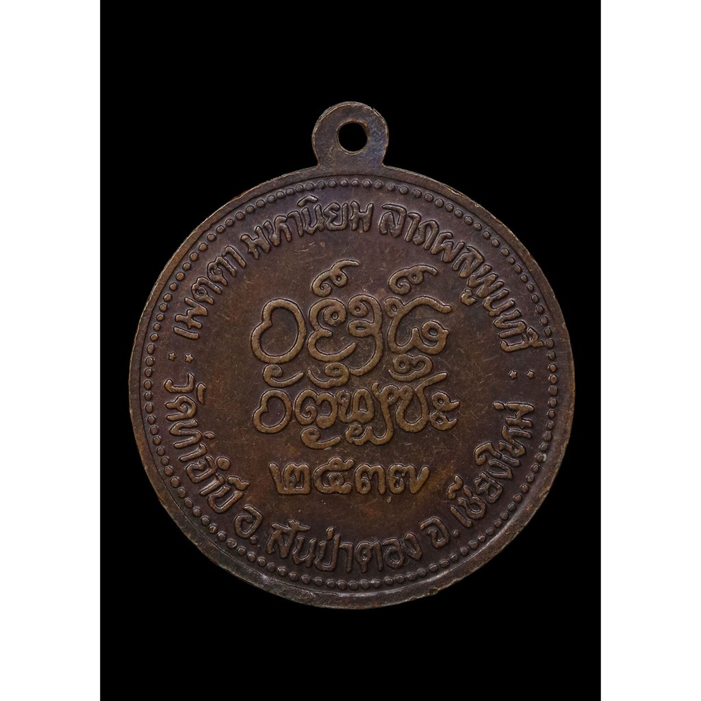 เหรียญ-ครูบาดวงดี-สุภัทโท-ปี-๒๕๓๗