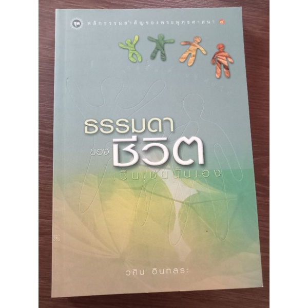 ธรรมดาของชีวิตเป็นเช่นนั้นเอง-หนังสือมือสองสภาพดี