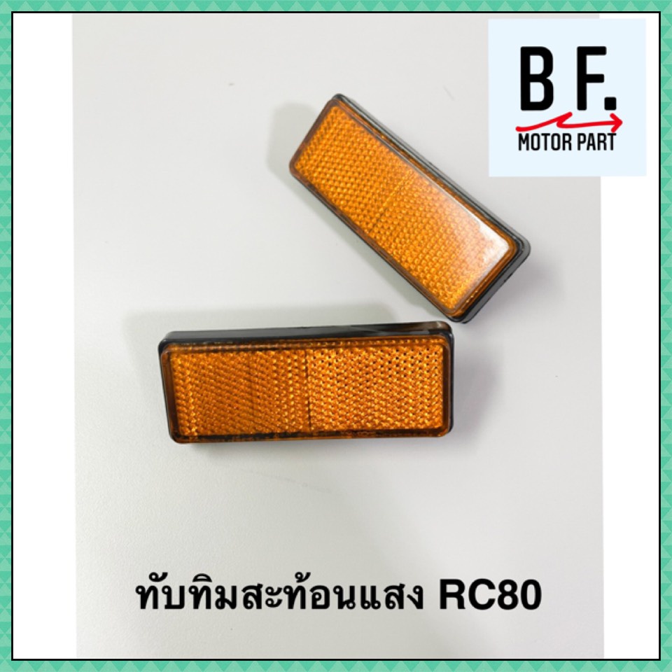 ทับทิมสะท้อนแสง-rc80-คุณภาพ-ราคาถูก