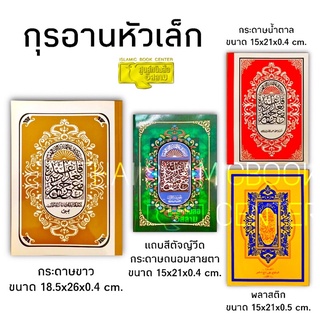 ภาพหน้าปกสินค้าอัล-กุรอาน หัวเล็ก (กระดาษขาว ขนาด 18.5x26 cm, กระดาษถนอมสายตาตัจญ์วีด, กระดาษน้ำตาล, พลาสติก ขนาด 15x21 cm **พร้อมส่ง ที่เกี่ยวข้อง