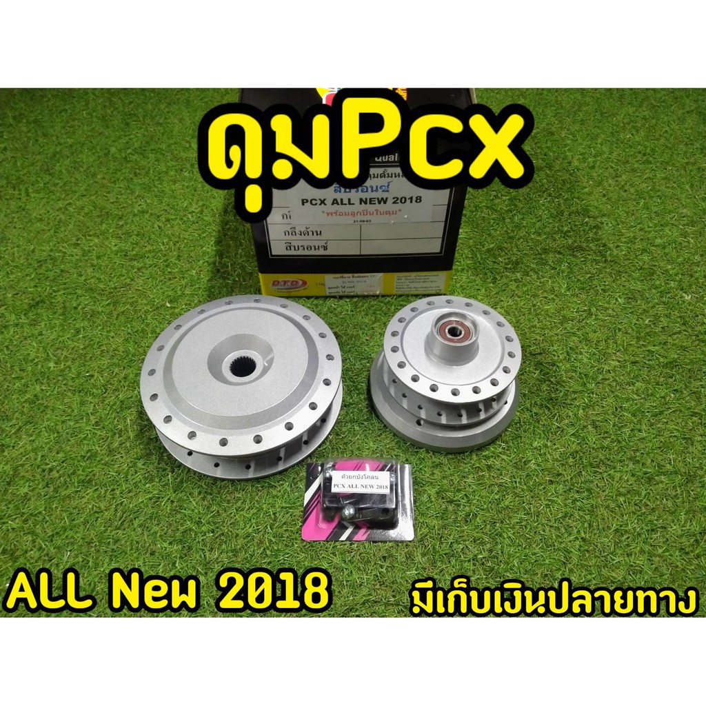 ดุมpcx-2018-2020-ตรงรุ่น-อุปกรณ์ครบ-งานจริงส่งตรงจากโรงงาน