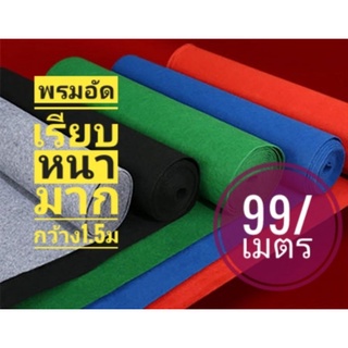 พรมอัดเรียบ(กว้าง1.5ม.)หนา คุณภาพดีไม่เป็นขุย *สั่งอย่างต่ำ2เมตร* พรมปูงานอีเวนท์ พรมตีไก่ พรมงานแต่ง
