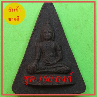 หลวงพ่อเชียงแสน ชุด 100 องค์ เนื้อแร่เหล็กน้ำพี้