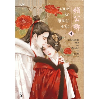 Amarinbooks (อมรินทร์บุ๊คส์) หนังสือ เสน่ห์รักขุนนางหญิง เล่ม 4 (เล่มจบ)