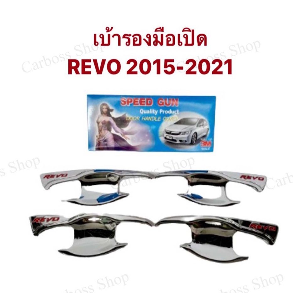 เบ้ารองมือเปิด-เบ้ากันรอย-toyota-revo-ปี-2015-2016-2017-2018-2019-2020-2021