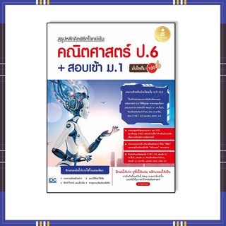 หนังสือ สรุปหลักคิด พิชิตโจทย์เข้ม คณิตศาสตร์ ป.6+สอบเข้า ม.1 มั่นใจเต็ม 100 9786164872196