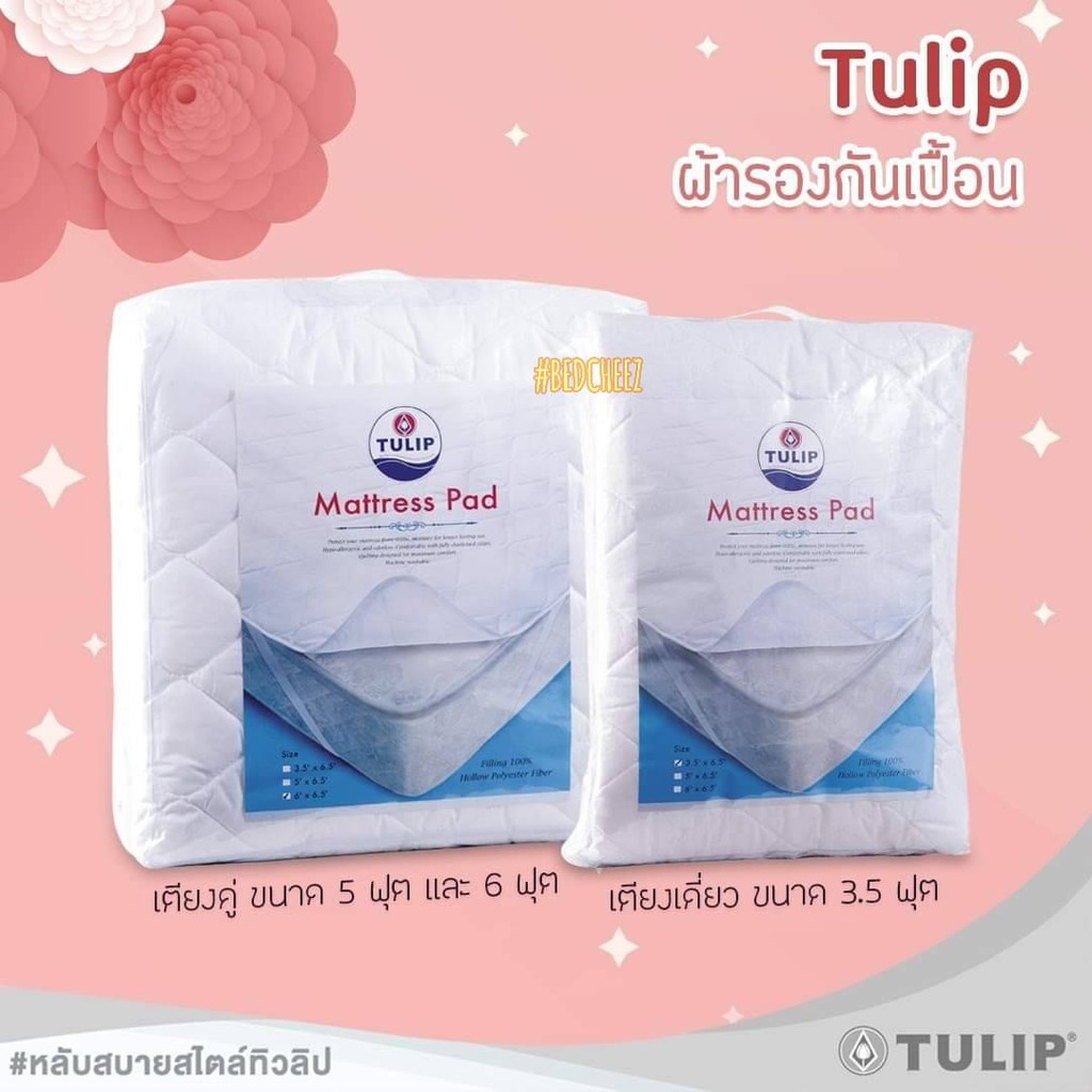 พร้อมส่ง-ผ้ารองกันเปื้อนที่นอน-tulip-matress-pad-ผ้ารองกันเปื้อน-ผ้ารองที่นอน