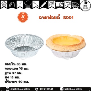 ถาดฟอยล์ 3001 Pack 20 ใบ