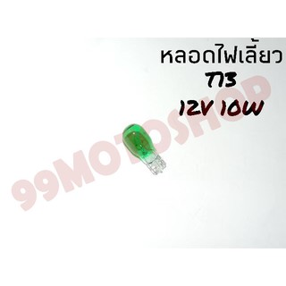 หลอดไฟเลี้ยวT13 12v10w (GREEN)ต่อหลอด