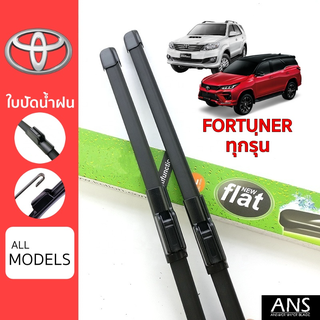 ใบปัดน้ำฝน Toyota Fortuner ทุกรุ่น เกรด Premium ทรงไร้โครง Frameless