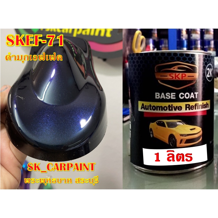 สีพ่นรถยนต์2K สีพ่นรถมอเตอร์ไซค์ (SKEF-71) ดำมุกเอฟเฟค | Shopee Thailand