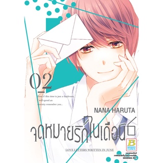 บงกช bongkoch หนังสือการ์ตูนเรื่อง จดหมายรักในเดือน 6 เล่ม เล่ม 2