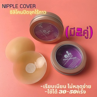 (2คู่) NIPPLE COVER ซิลิโคนปิดจุกไร้กาว เรียบเนียน ไม่หลุดง่าย โทนสีเข้าได้กับทุกสีผิว