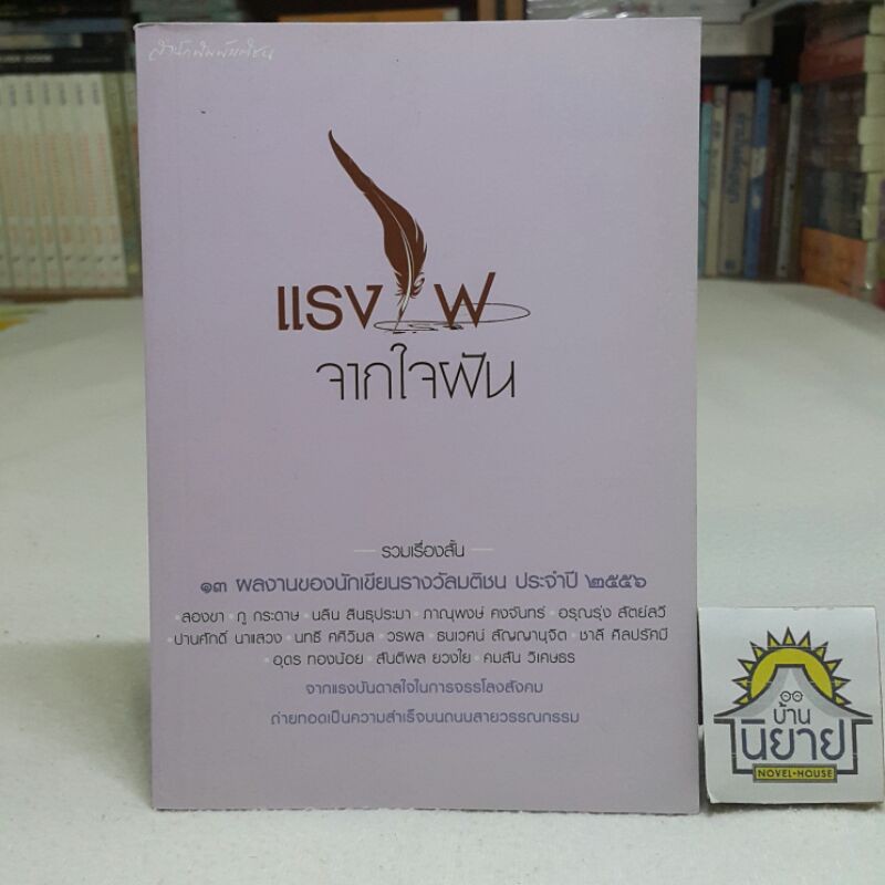 แรงไฟจากใจฝัน-รวมเรื่องสั้น-13-ผลงานนักเขียนรางวัลบมติชน-ประจำปี-2556